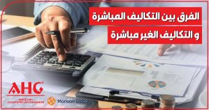 التكاليف المباشرة و التكاليف الغير مباشرة