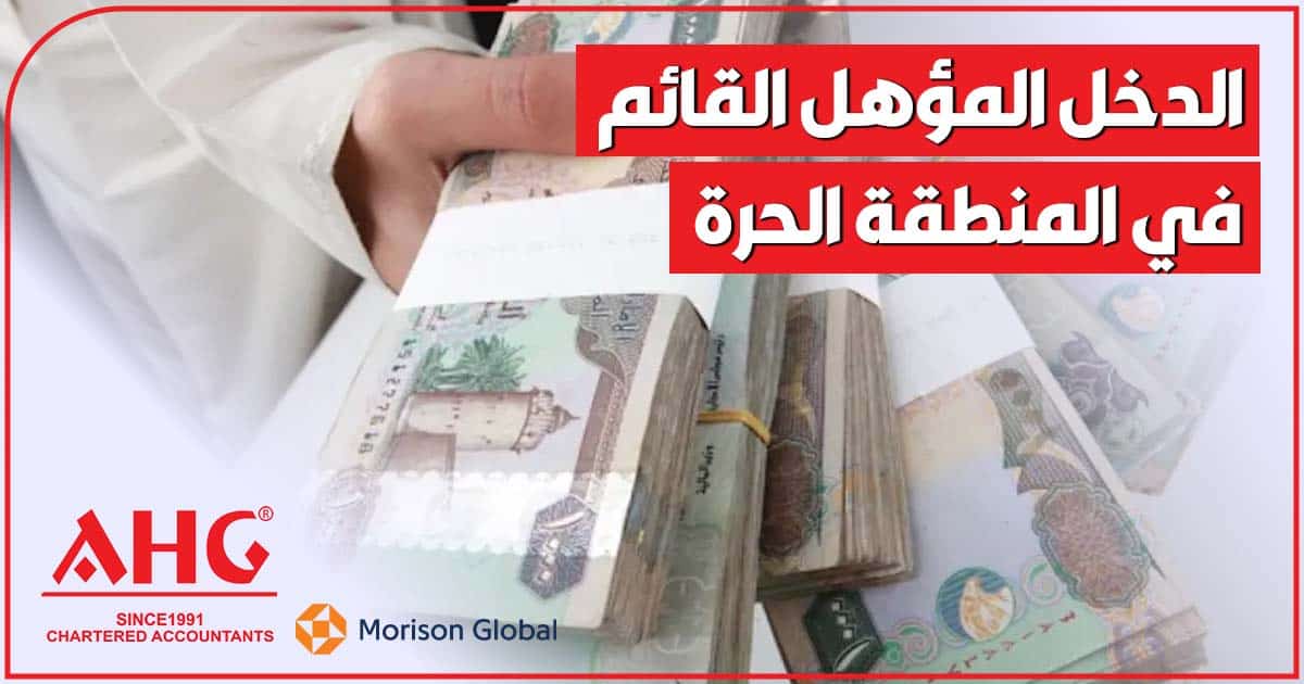 الدخل المؤهل القائم في المنطقة الحرة