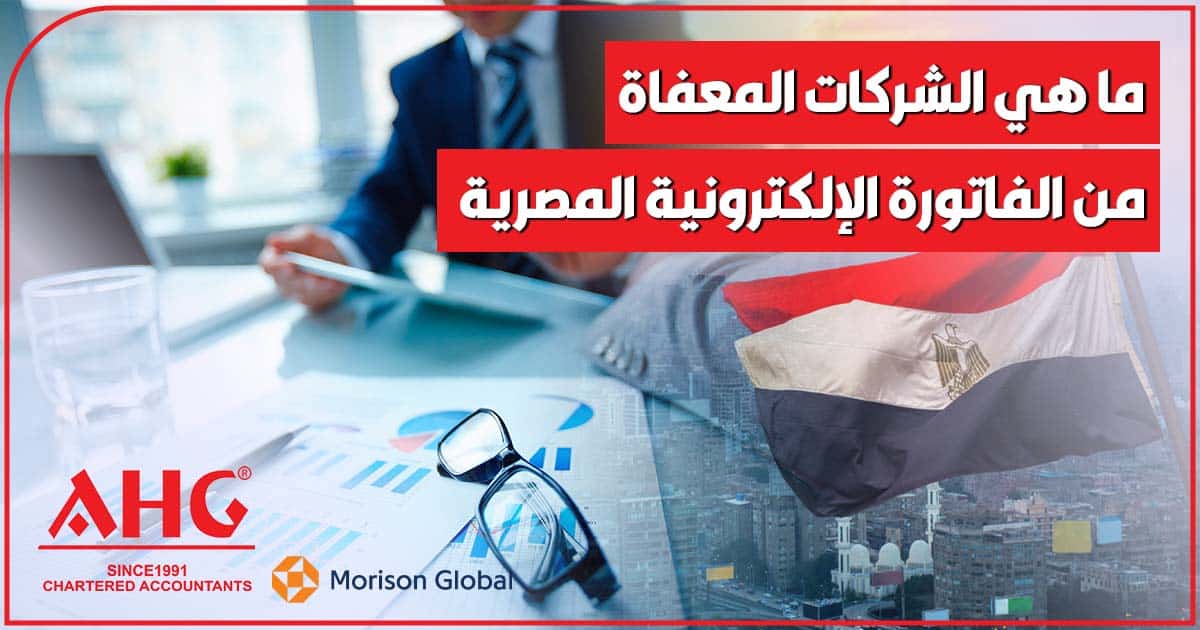 الشركات المعفاة من الفاتورة الإلكترونية