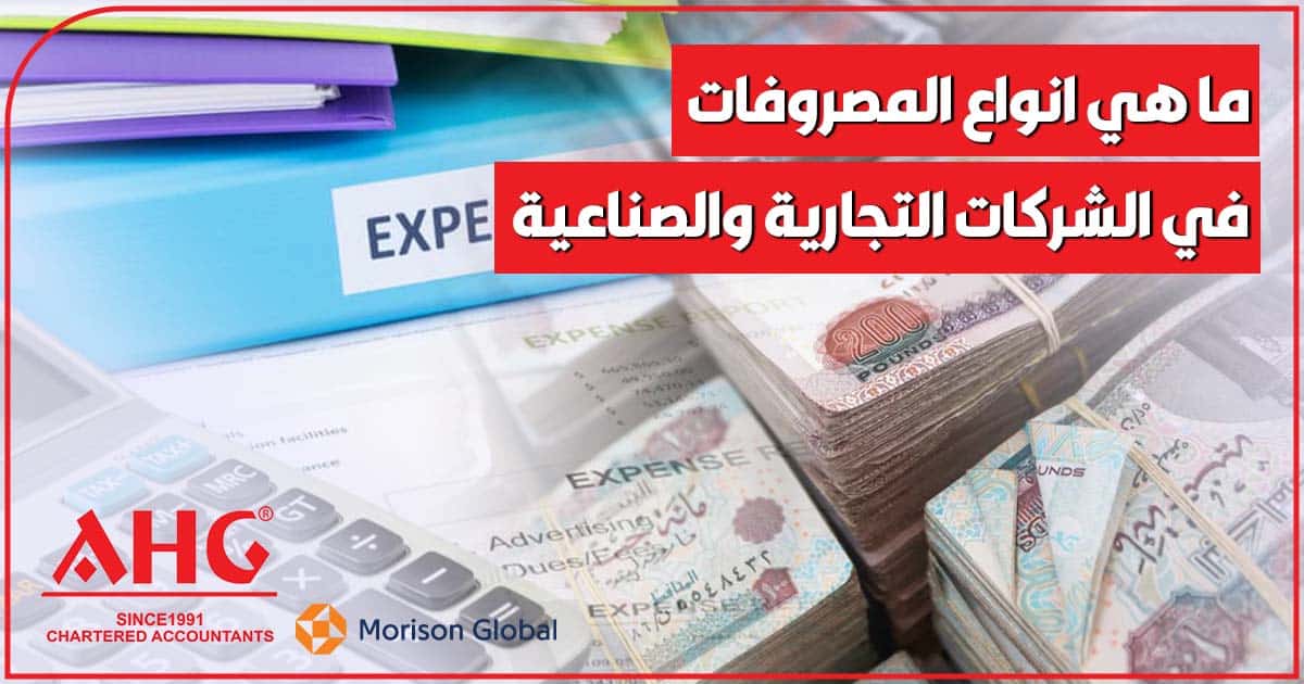 انواع المصروفات في الشركات التجارية والصناعية