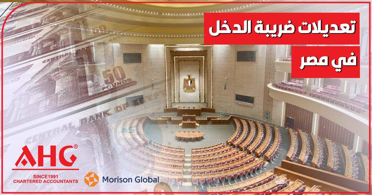 تعديلات ضريبة الدخل في مصر لعام 2024