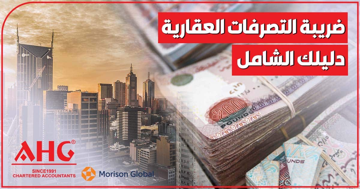 ضريبة التصرفات العقارية