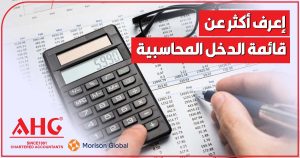 قائمة الدخل المحاسبية