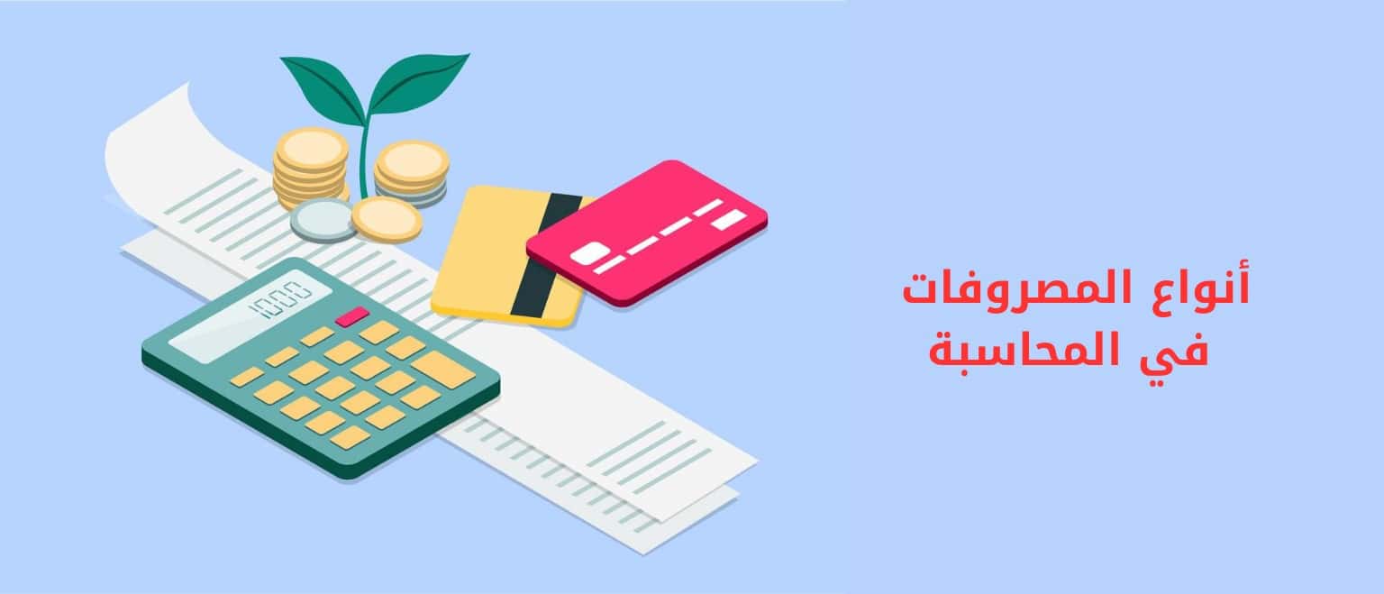 أنواع المصروفات في المحاسبة