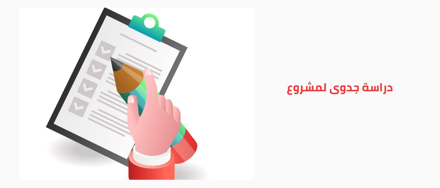 دراسة جدوى مشروع